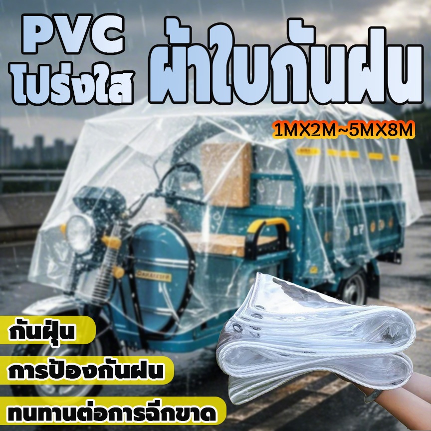 ผ้าใบกันฝน ผ้าใบใส ผ้าใบกันฝน สำหรับ ทำกันสาด หลังคา กันลม ส่งผ่านแสง 100% ผ้าใบอเนกประสงค์