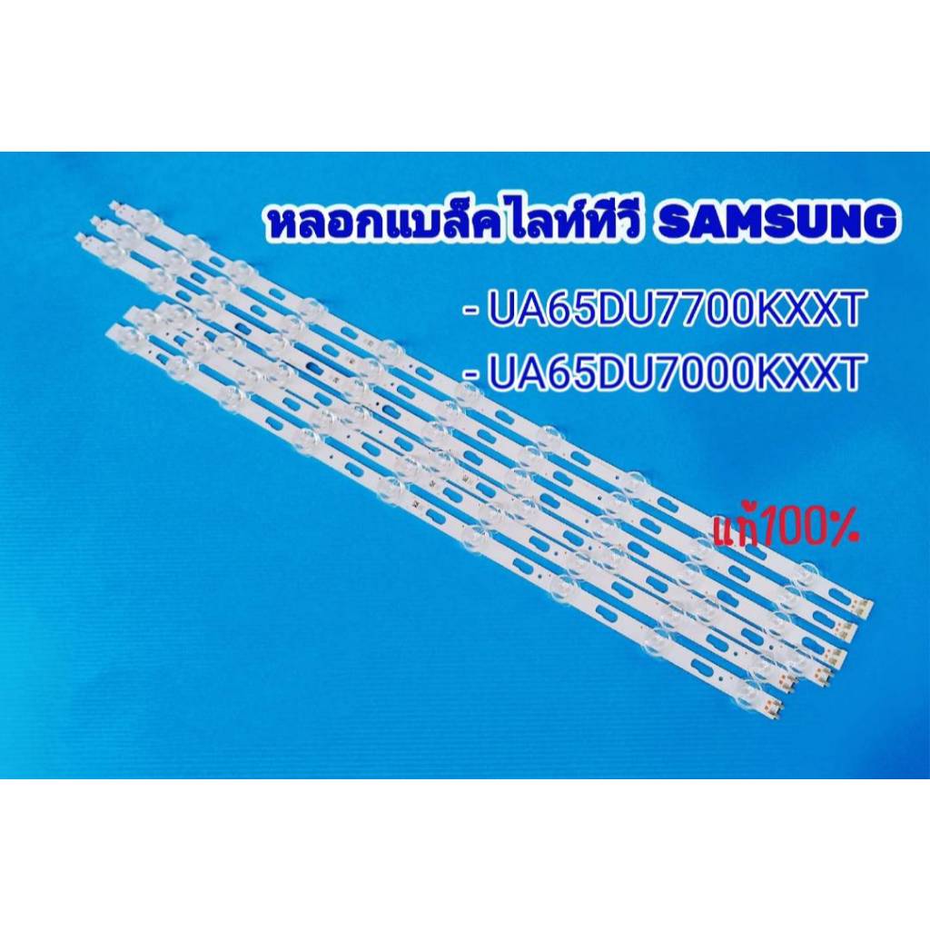 หลอดแบ็คไลท์ทีวี SAMSUNG สำหรับรุ่น UA65DU7000KXXT , UA65DU7000KXXT ของใหม่แท้ 100 %