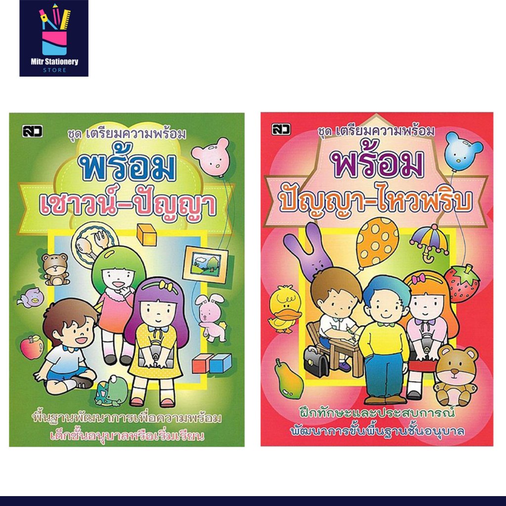 mitr เตรียมความพร้อม เชาวน์ ปัญญา ไหวพริบ ฝึกสังเกตและเปรียบเทียบ เสริมพัฒนาการขั้นพื้นฐานชั้นอนุบาล
