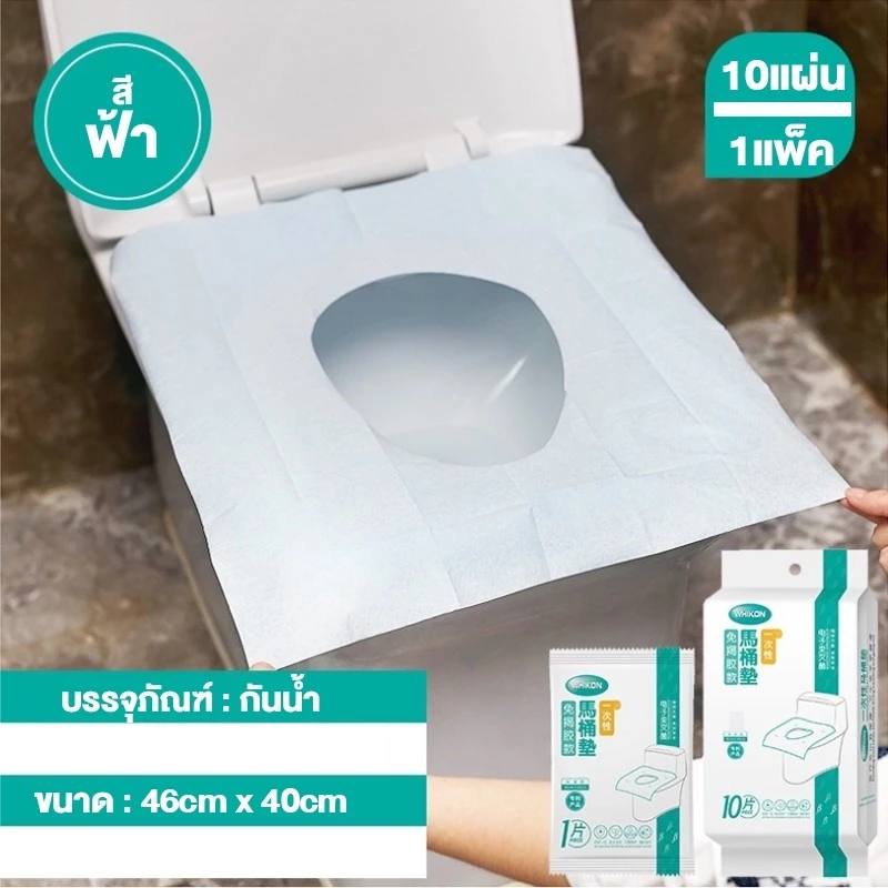 กระดาษรองนั่ง 1ซอง 10แผ่น แผ่นรองนั่งชักโครก กันน้ำ แผ่นกระดาษรองนั่งชักโครก บรรจุซองแยกแต่ละชิ้น