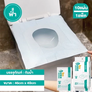 กระดาษรองนั่ง 1ซอง 10แผ่น แผ่นรองนั่งชักโครก กันน้ำ แผ่นกระดาษรองนั่งชักโครก บรรจุซองแยกแต่ละชิ้น
