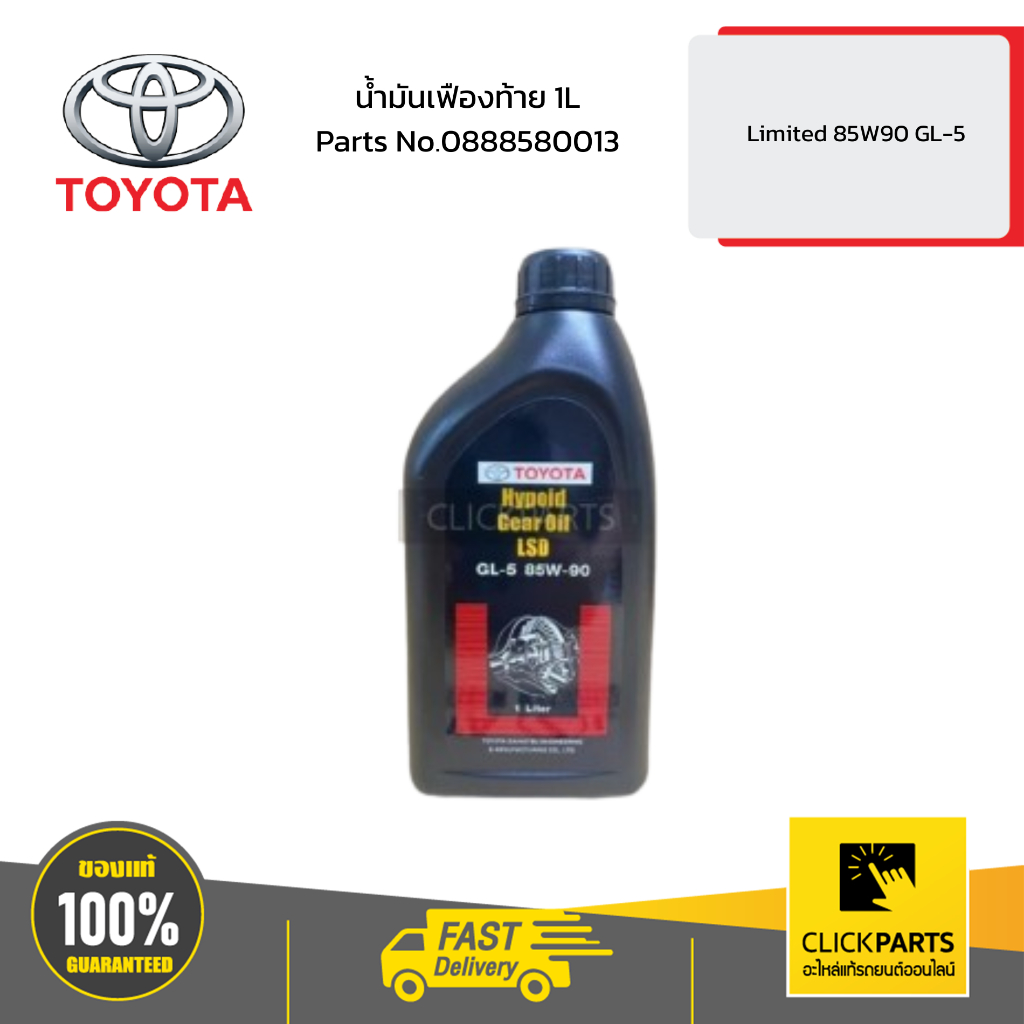TOYOTA #0888580013 น้ำมันเฟืองท้าย 1L Limited 85W90 GL-5 รถยนต์แบบขับเคลื่อน 4ล้อ  ของแท้ เบิกศูนย์