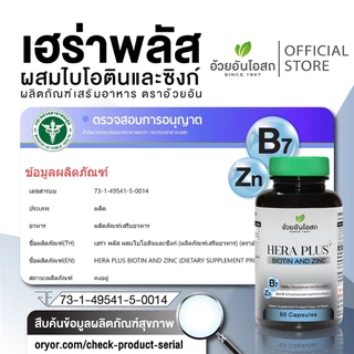 อ้วยอันโอสถ เฮร่า พลัส ผสมไบโอตินและซิงก์ - HERA PLUS BIOTIN & ZINC