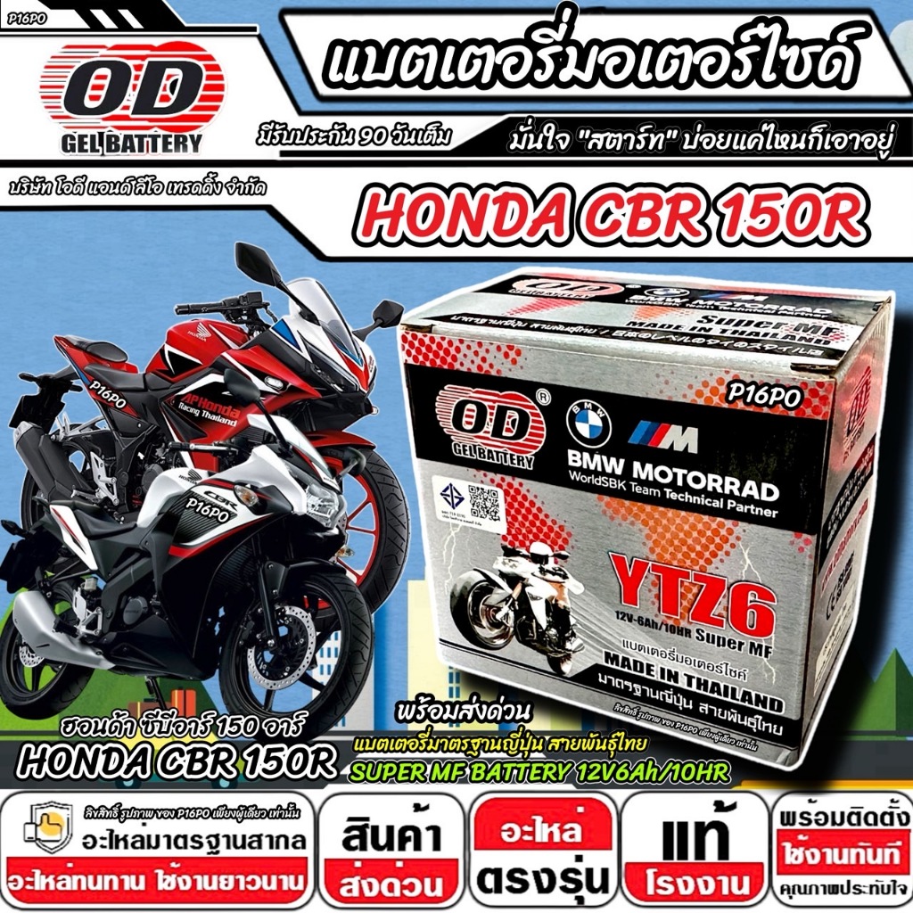 แบตเตอรี่ Honda CBR 150R มาตราฐานญี่ปุ่น ฮอนด้า ซีบีอาร์ 150อาร์ แบตเตอรี่แห้ง OD-YTZ6 12V/6Ah CBR150R พร้อมส่งด่วนทันที