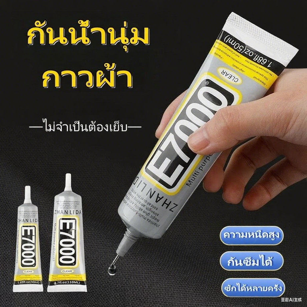 E7000(50/110ml) กาวติดผ้า ติดเพชร งาน DIY ทั่วไป กาวผ้ากาวกันน้ํา กาวติดเพชร กาวใส เหนียว ไม่แข็ง ทน