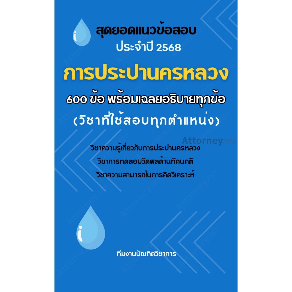 สุดยอดแนวข้อสอบ การประปานครหลวง (ใช้สอบทุกตำแหน่ง) 600 ข้อ เฉลยอธิบายทุกข้อ ปี 2568