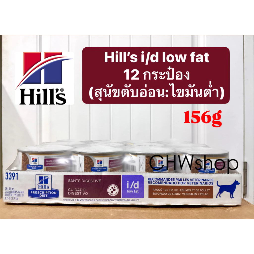 **ยกถาดx24กระป๋อง** Hill’s สุนัข (กระป๋องเล็ก) สูตร low fat i/d 156g อาหารเปียกสำหรับสุนัขโรคตับอ่อน ไขมันต่ำ