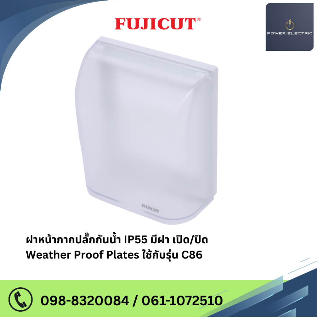 ฝาหน้ากากปลั๊กกันน้ำ IP55 มีฝา เปิด/ปิด Weather Proof Plates ใช้กับรุ่น C86 แบรนด์ Fujicut (รับประกัน 10 ปี)