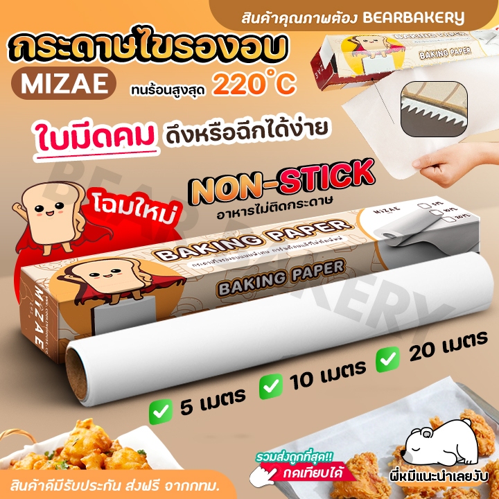 กระดาษไขรองอบ Mizae (มิเซ่) กระดาษรองอบ Bearbakery มีให้เลือก 3 ขนาด แผ่นรองอบขนม