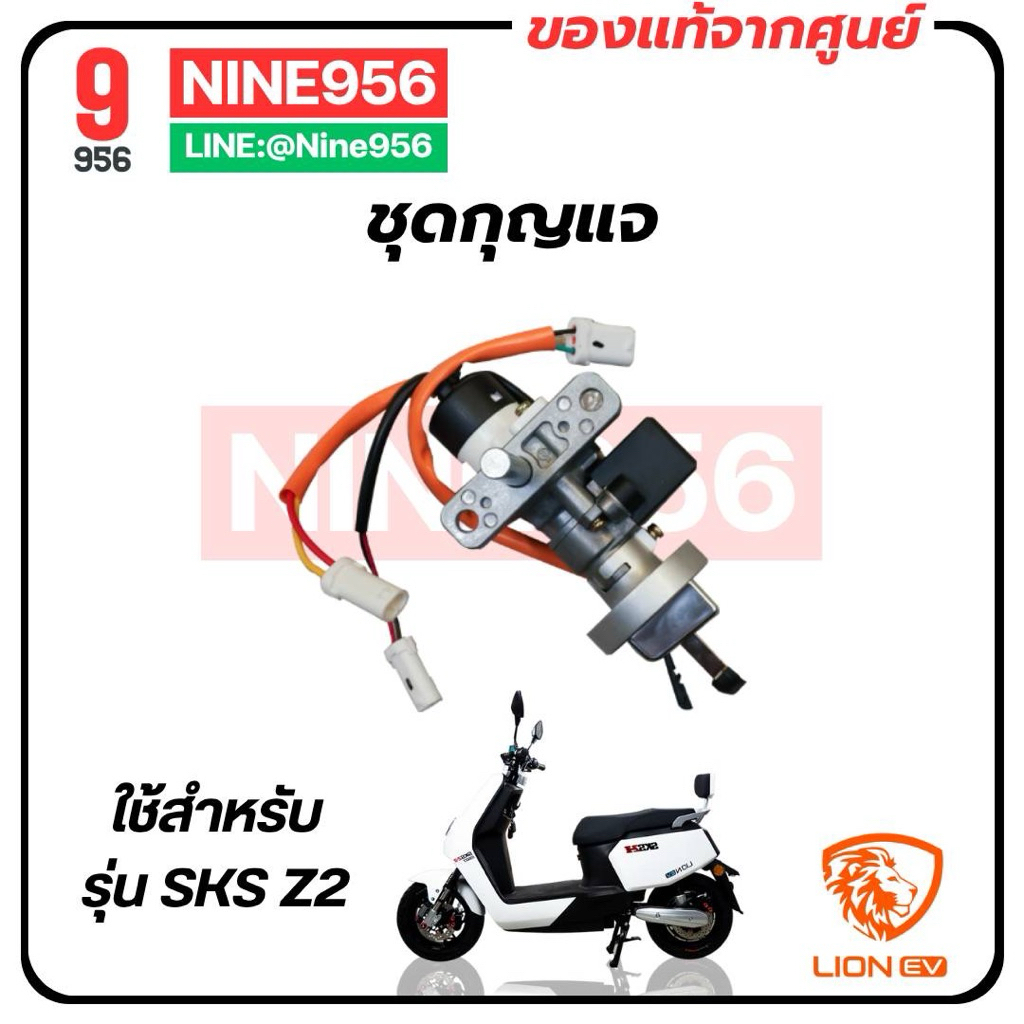 ชุดกุญแจ ชุดกันขโมย เต้ารับ สำหรับมอเตอร์ไซค์ไฟฟ้ารุ่น Lion SKS Z2 GEN2