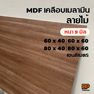 แผ่นไม้ MDF เคลือบเมลามีน ลายไม้ สี Cappuccino 2 ด้าน (หนา 9…