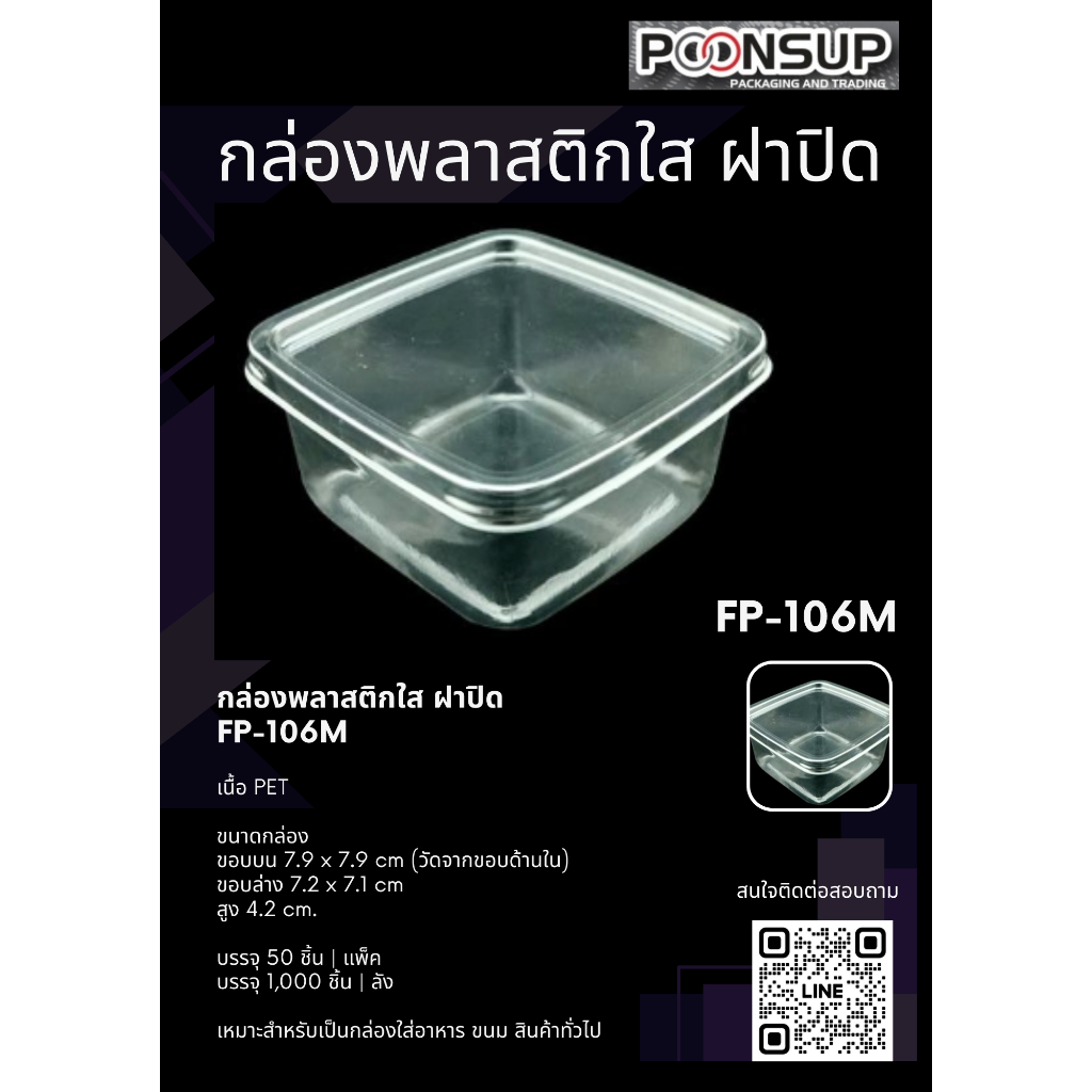 FP-106M กล่องพลาสติก ฝาปิด [50 ชุด | แพ็ค]