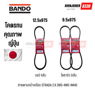 สายพานหน้าเครื่อง Mitsubishi Strada2.8 4M40  12.5x975แอร์1เส…