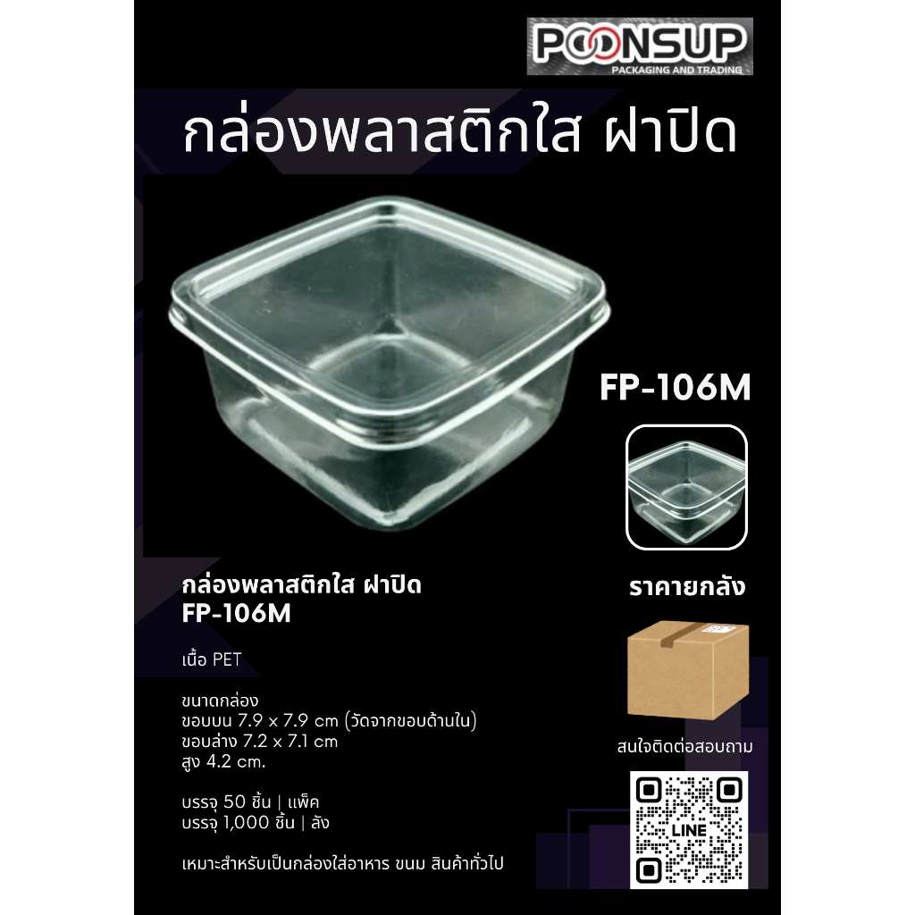 FP-106M กล่องพลาสติก ฝาปิด [1000 ชุด | ลัง]