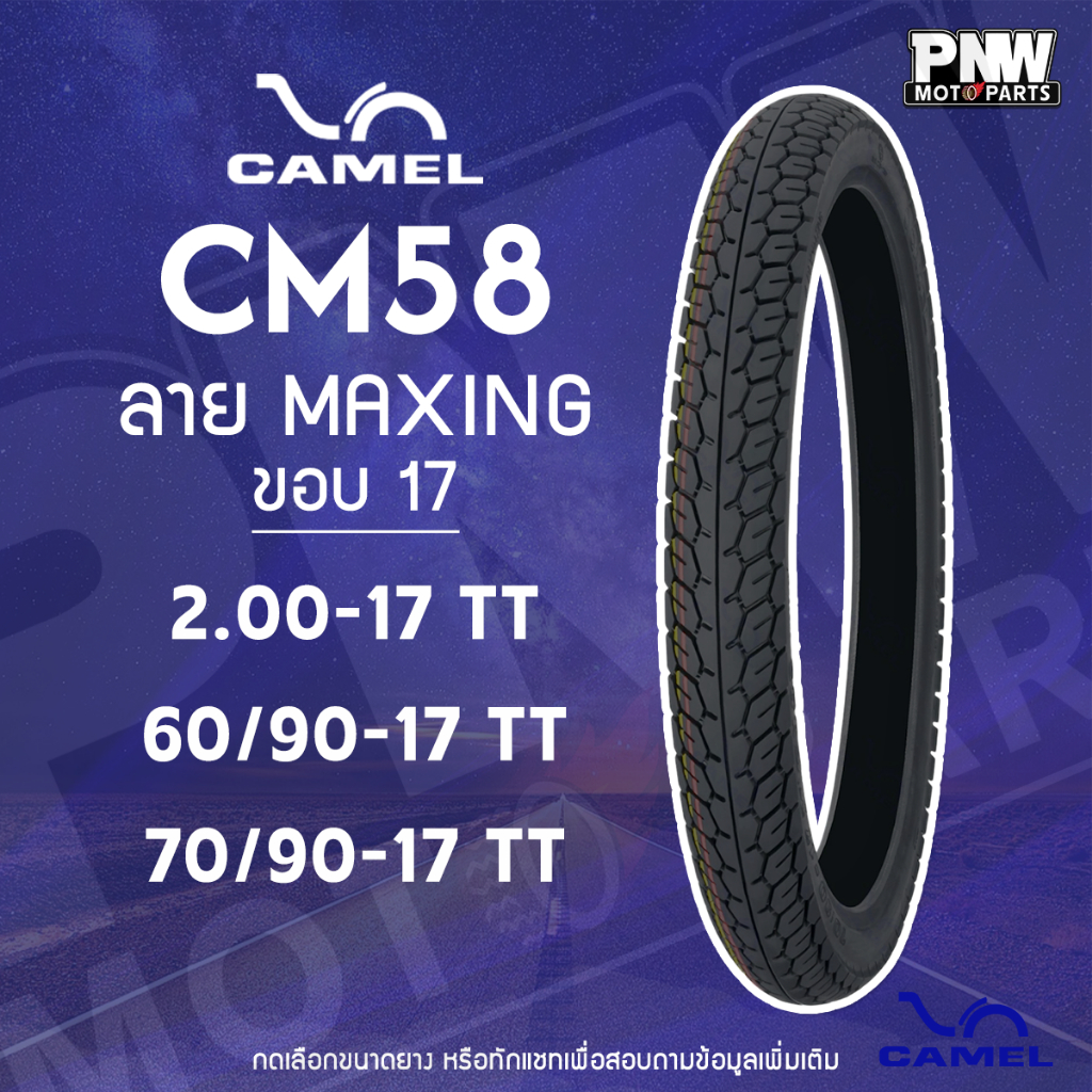 ยางมอเตอร์ไซค์ CAMEL CM58 ลาย Maxing สำหรับมอเตอร์ไซค์  ขอบ 17 2.00-17 / 60/90-17 (2.25-17) / 70/90-17 (2.50-17)