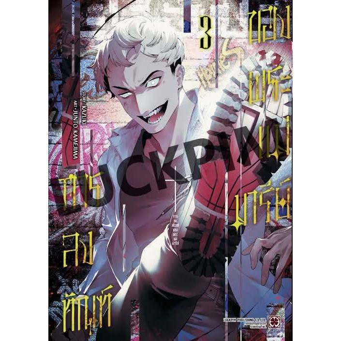 การลงทัณฑ์ของพระแม่มารีย์ เล่มที่ 3 หนังสือการ์ตูน มังงะ มือหนึ่ง การลงทัณฑ์ LC 08/68