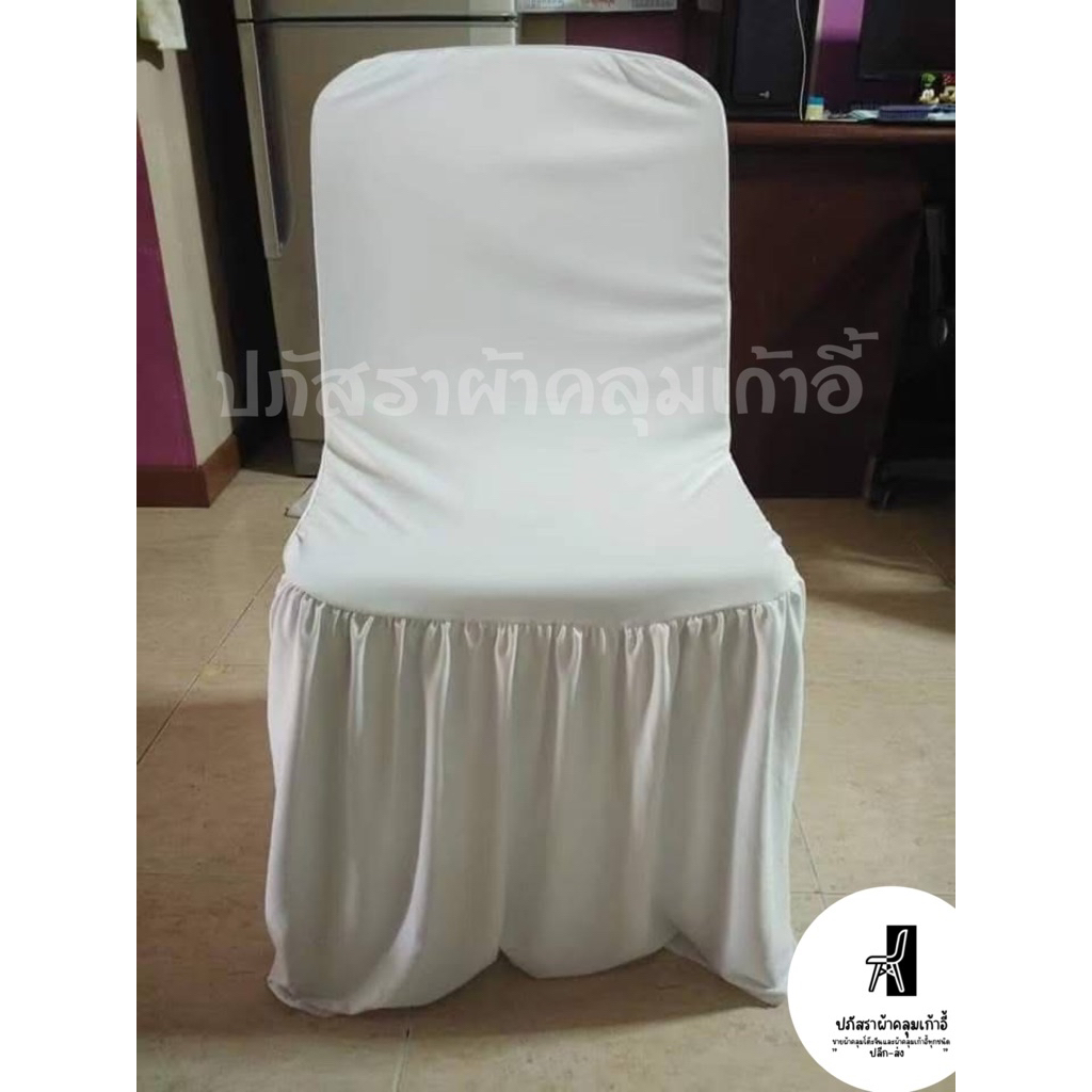 ผ้าคลุมเก้าอี้พลาสติกเนื้อผ้าไฮเกรดยืด สีขาวธรรมดาราคา50บาท0929088926