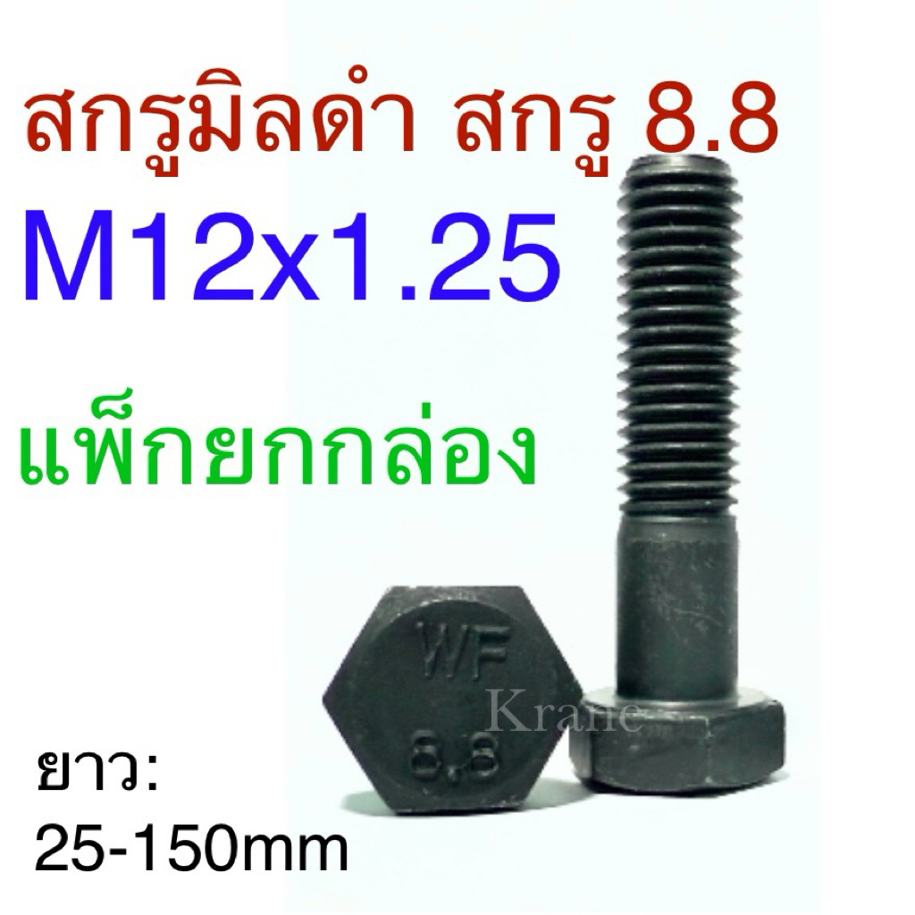สกรูมิลดํา สกรู 8.8 M12x1.25 ยาว: 25-150mm แพ็กยกกล่อง