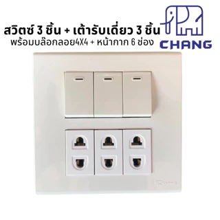 บล๊อกลอยสำเร็จขนาด 4x4 สวิตซ์ ปลั๊กไฟฟ้า CHANG ช้าง พร้อมบล็อกลอย กับฝาหน้ากาก ครบชุด