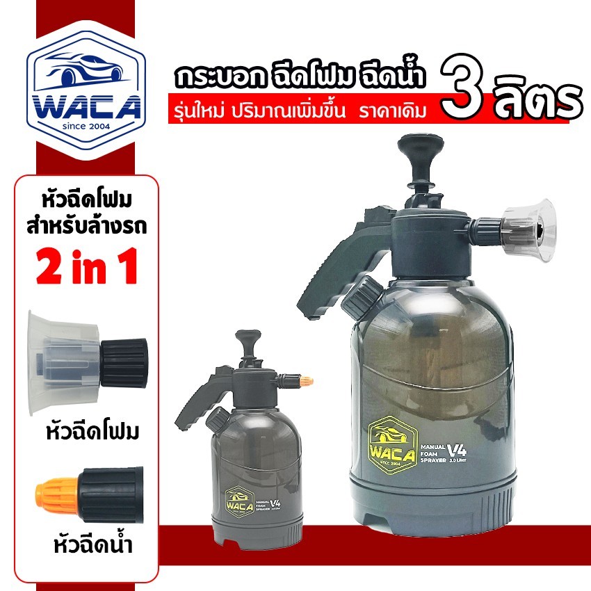 WACA กระบอกฉีดโฟมรถV4 [ 3ลิตร]  รุ่นใหม่! ถังฉีดโฟมล้างรถ ความดันสูง กระบอกพ่นยา ใช้งานได้หลากหลาย ถังฉีดโฟมล้างรถ WZ03