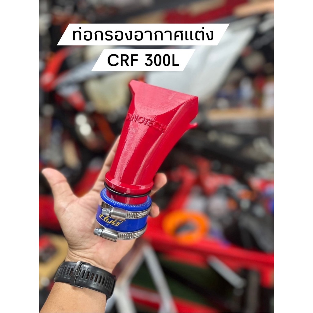 ท่อกรองอากาศแต่ง DINOTECH สำหรับCRF300L,CRF300RALLY