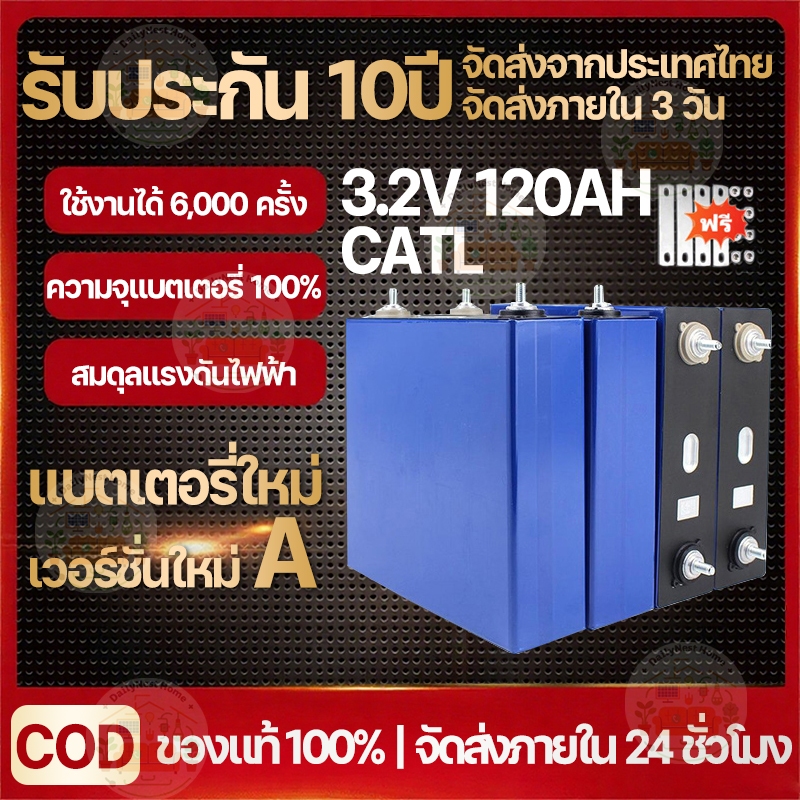[เก็บเงินปลายทาง] แบตเตอรี่ลิเธียมเหล็กฟอสเฟต CATL 3.2V 120AH แบตเตอรี่อายุการใช้งานยาวนาน 6,000 รอบ
