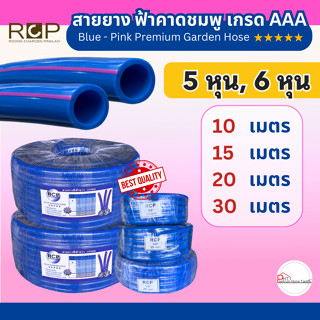 สายยางฟ้าคาดชมพู เกรด AAA ตรา RCP แท้ 💯 ขนาด 5 หุน, 6 หุน, 1…