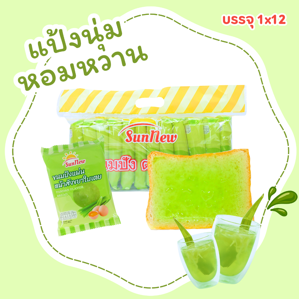 ขนมปังแผ่นหน้าสังขยาใบเตยหอมแท้ แบรนด์ SunNew | 1 แพ็ค 12 ชิ้น (SNปังแผ่นสังขยาใบเตย)