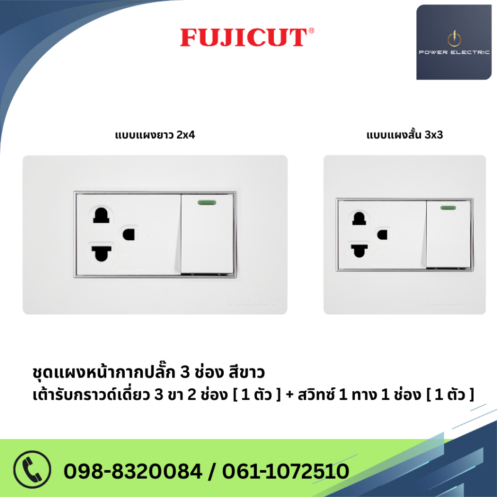 ชุดเต้ารับกราวด์เดี่ยว + สวิตซ์ 1 ช่อง 16AX 250V รุ่น C120 แบรนด์ Fujicut