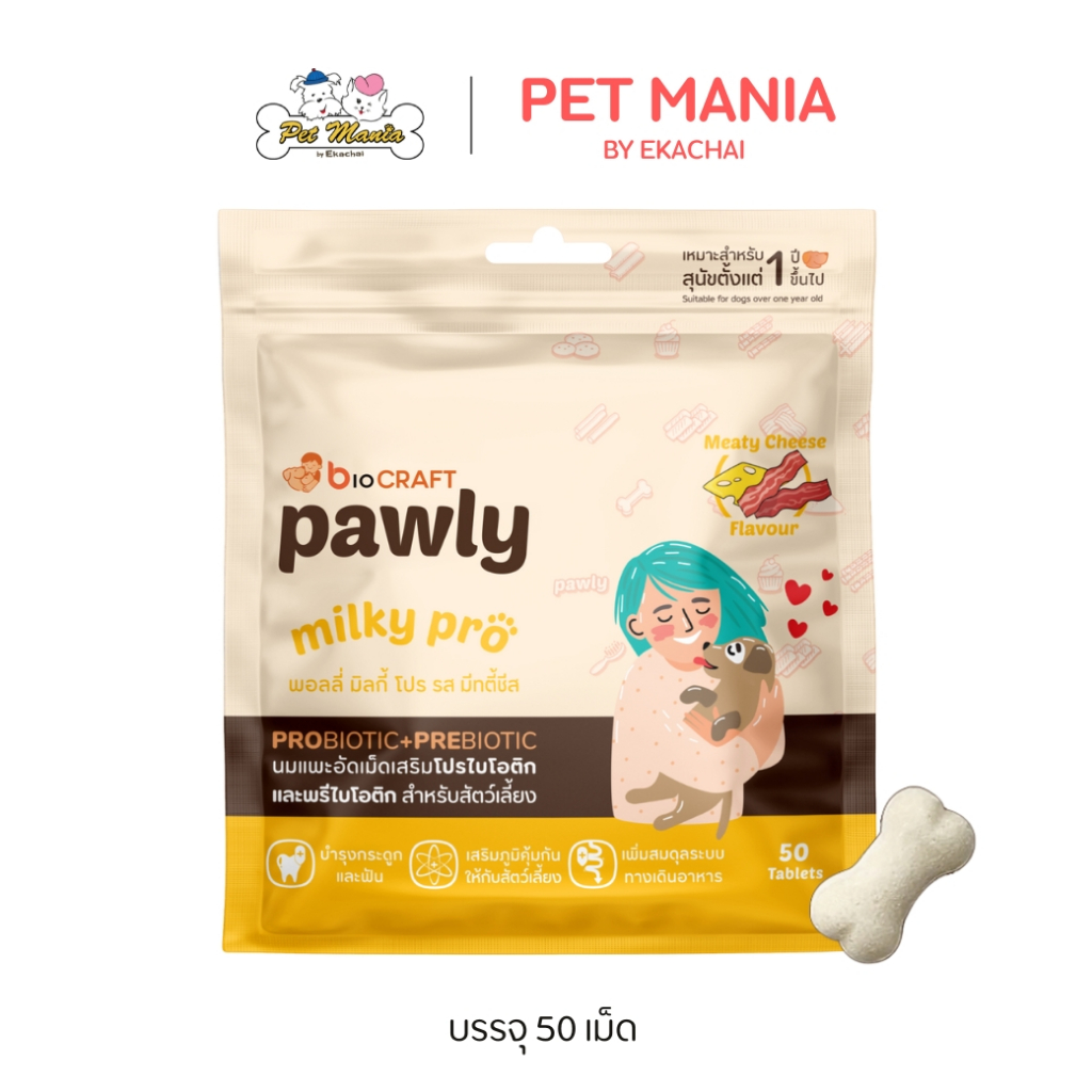 Pawly Milky Pro Meaty Cheese นมแพะอัดเม็ด เสริมภูมคุ้มกัน สุนัข แมว มี โปรไบโอติกส์ 3 ชนิด บรรจุ50เม็ด/ถ