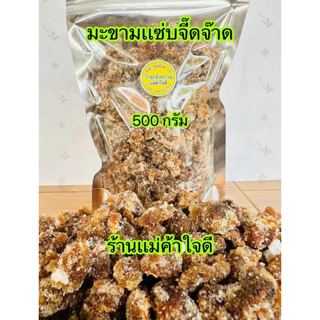 มะขามแซ่บจี๊ดจ๊าด 500 กรัม/1กิโลกรัม