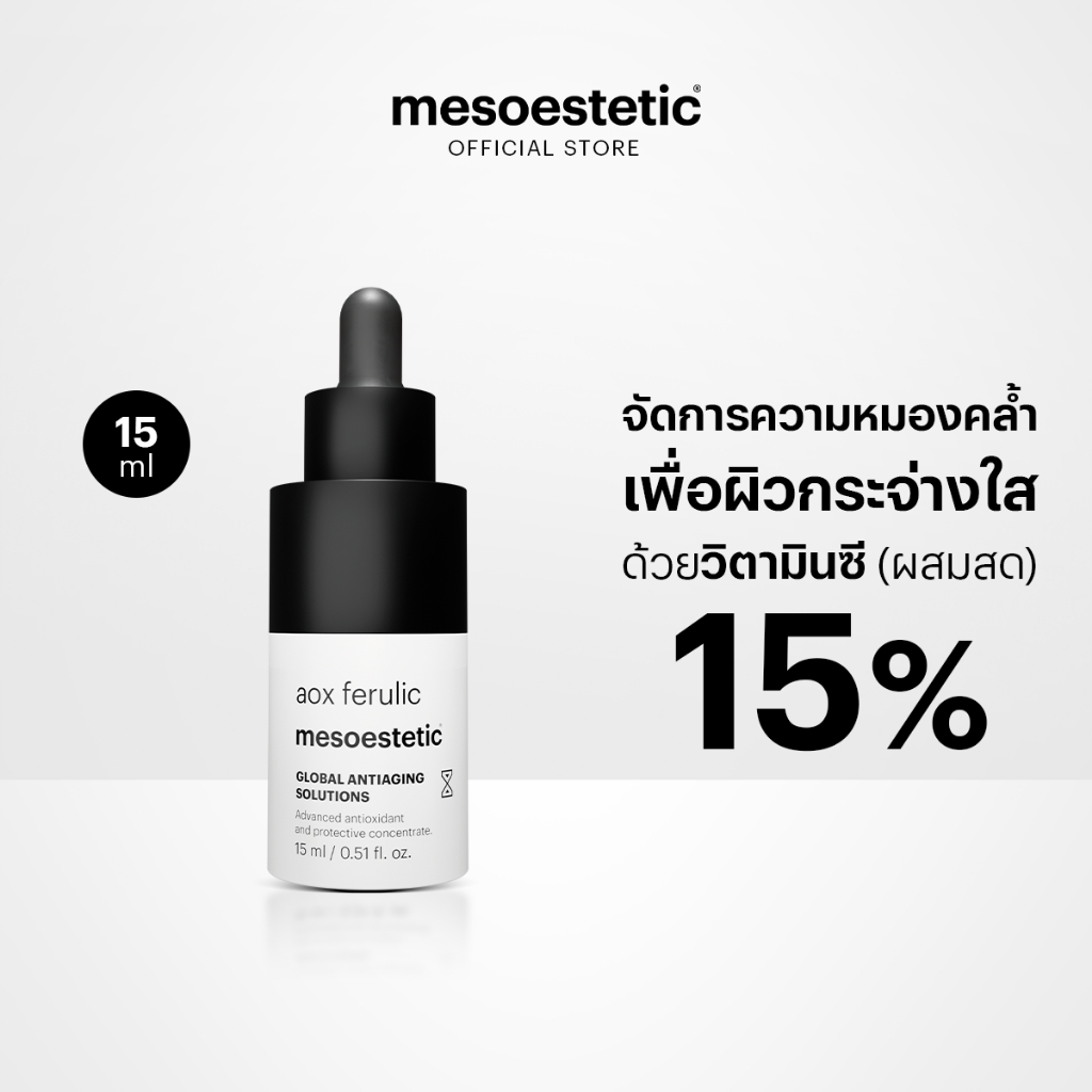 mesoestetic aox ferulic 15ml (สูตรใหม่) - เซรั่มวิตามินซี 15% + วิตามิน E กระจ่างใส ลดจุดด่างดำ ความหมองคล้ำ