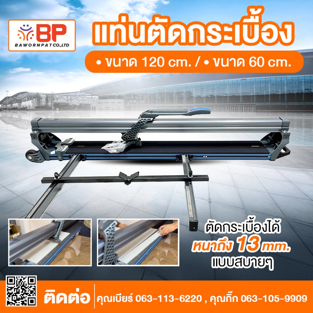 แท่นตัดกระเบื้อง  ขนาด 120cm. รุ่น BM-120T