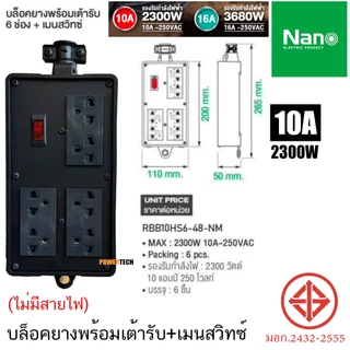 บล็อคยาง Nano ปลั๊กสนาม พร้อม เต้ารับ มีเมนสวิตช์ มีสายไฟ ยาวให้เลือก RBB10HS4