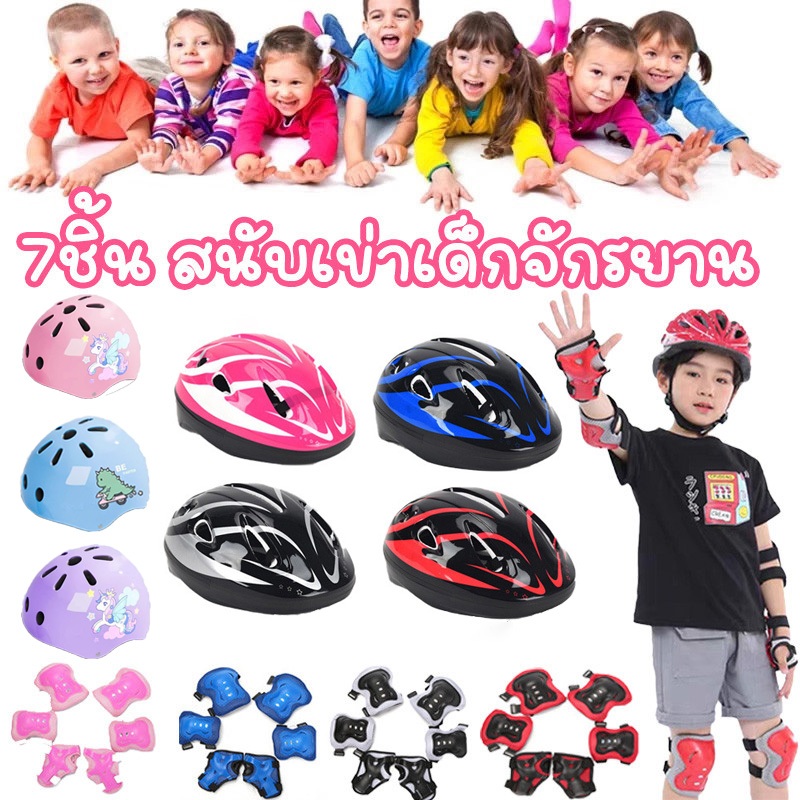 หมวกกันน็อคเด็ก 7ชิ้น สนับเข่าเด็กจักรยาน สนับกันกระแทก 2-14 ปีอุปกรณ์เซฟตี้เด็ก