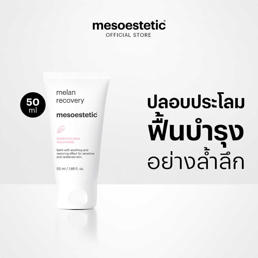 mesoestetic melan recovery -  ช่วยฟื้นบารุงผิวอย่างล้าลึกหลังจากการทำทรีตเม้นท์