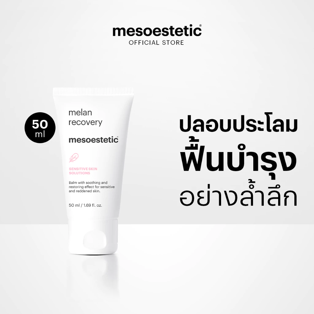 mesoestetic melan recovery - ช่วยฟื้นบารุงผิวอย่างล้าลึกหลังจากการทำทรีตเม้นท์