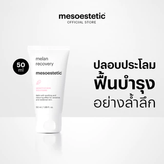 mesoestetic melan recovery - ช่วยฟื้นบารุงผิวอย่างล้าลึกหลังจากการทำทรีตเม้นท์