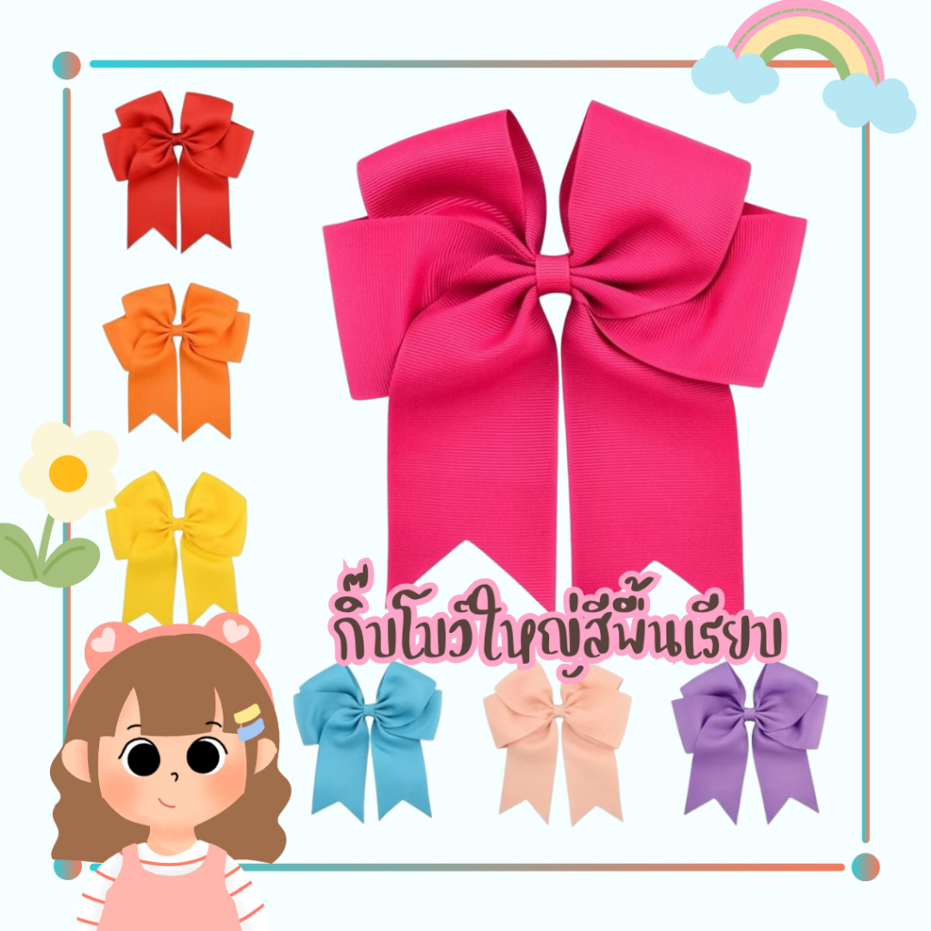 กิ๊บโบว์ใหญ่​ สีพื้นเรียบ ขนาดกว้าง 6 นิ้ว