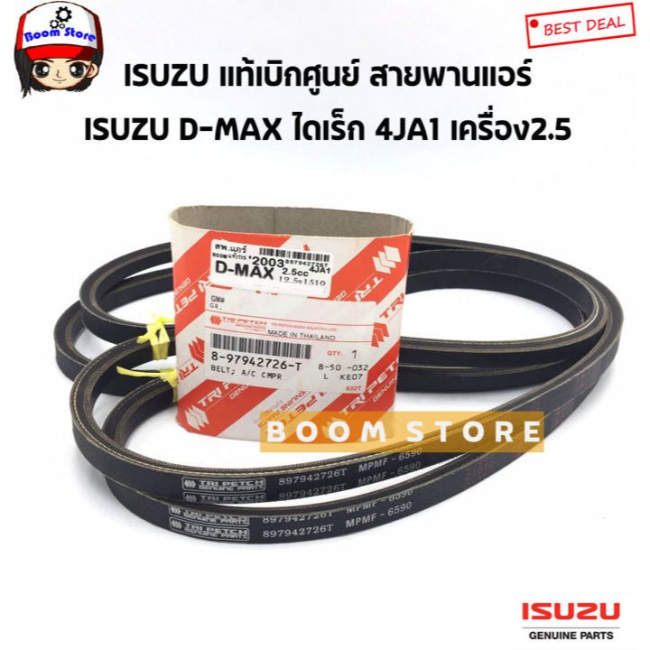 แท้เบิกศูนย์ สายพานแอร์ +พาวเวอร์ 2เส้นคู่  D-MAX ไดเร็ก เครื่อง2.5 (4JA1) ปี03-04 รหัสแท้ 897942726T