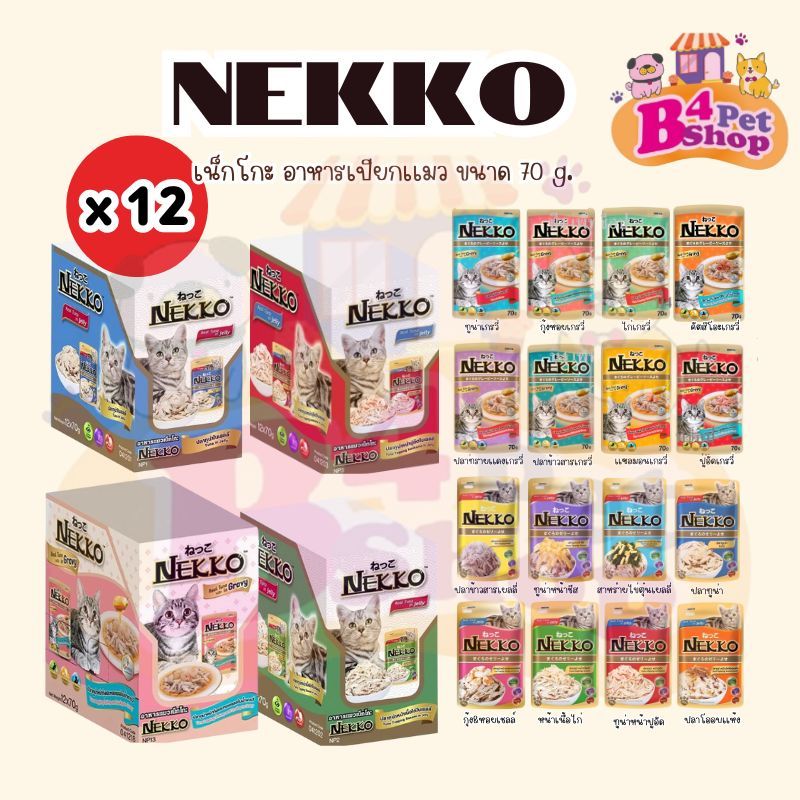 (ยกโหล 12 ซอง) Nekko เน็กโกะ อาหารเปียก สำหรับแมว  ขนาด 70 กรัม (คละรสได้)