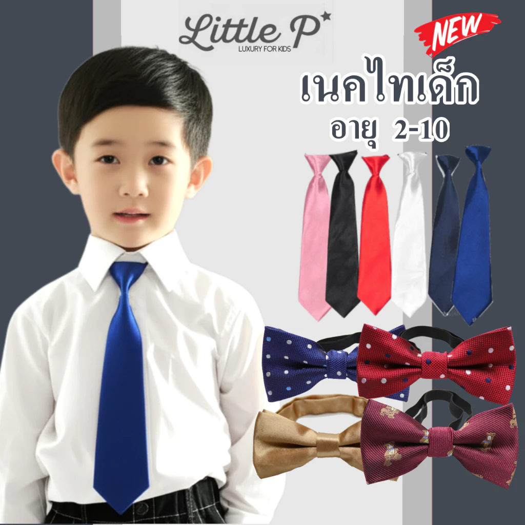 🌟พร้อมส่ง🇹🇭🌟 เนคไทเด็ก สายยืด อายุ 1 - 15 ปี