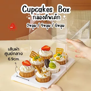 กล่องใส่คัพเค้ก Cupcake Box แพ็ก10ชิ้น มี 3 แบบ 2-4-6 ช่อง กล่องใส่เบเกอรี่ ขนม กล่องเค้ก วัสดุกระดาษแข็ง พลาสติก PET