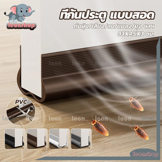 ที่ปิดช่องบานประตู กั้นประตู PVC ที่กั้นประตู แบบสอด คิ้วกั้นประตู กันฝุ่น/เสียง/ลม/แมลง/ยุง  (ทีกาวสองหน้าในถุง) 4สี