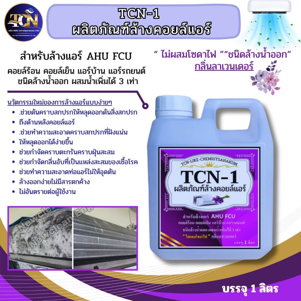 TCN1 น้ำยาล้างแอร์ 4 in 1 ช่วยทำความสะอาดช่วยฆ่าเชื้อช่วยดับกลิ่นไม่พึงประสงค์คราบสกปรกหนักๆคาบตะกรันฝังแน่น