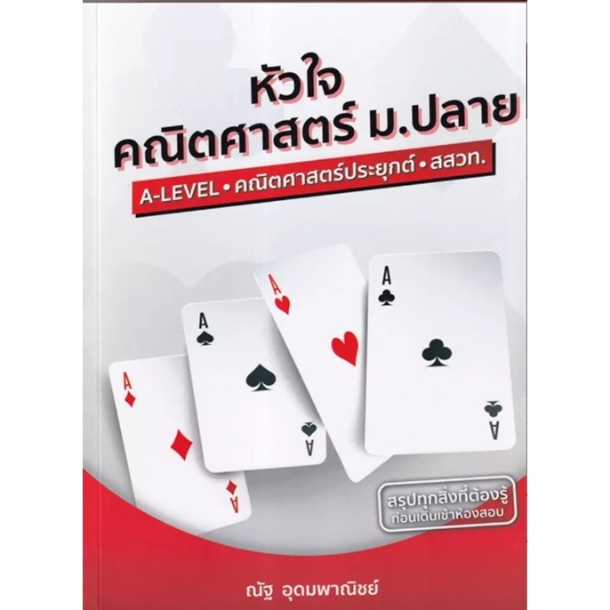 (SE-ED รังสิต) หนังสือ หัวใจคณิตศาสตร์ ม.ปลาย หลักสูตร สสวท. ฉบับปรับปรุง 2560