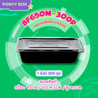กล่องข้าวสีดำ 500/650/750/1000ml ( ลัง 300 ใบ พร้อมฝา ) BF กล่องพลาสติก เข้าไมโครเวฟได้ ใช้แล้วทิ้ง