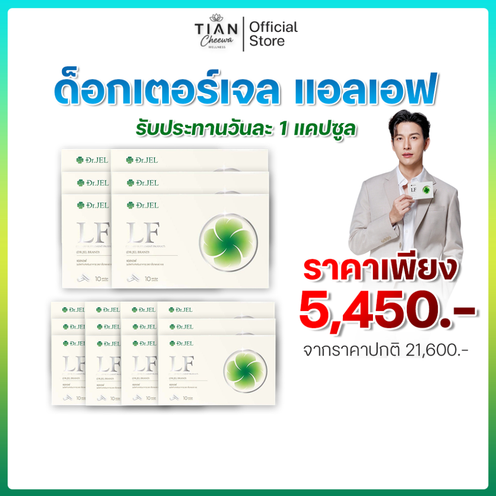 [18 กล่อง] Dr.Jel LF ด็อกเตอร์เจล แอลเอฟ