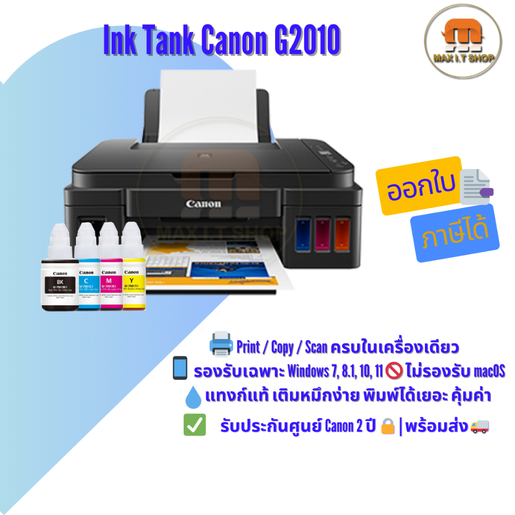 เครื่องพิมพ์ Canon G2010 Ink Tank | Print Copy Scan | แทงก์แท้ เติมง่าย | ประกันศูนย์ | ออกใบกำกับภา
