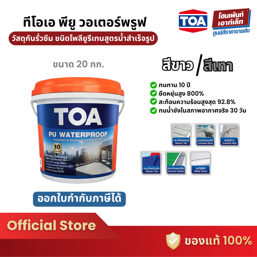 TOA PU WATERPROOF วัสดุกันรั่วซึม ยืดหยุ่น 800% สีขาว / สีเทา (20กก.)